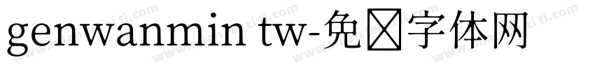 genwanmin tw字体转换